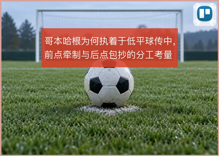 哥本哈根为何执着于低平球传中，前点牵制与后点包抄的分工考量