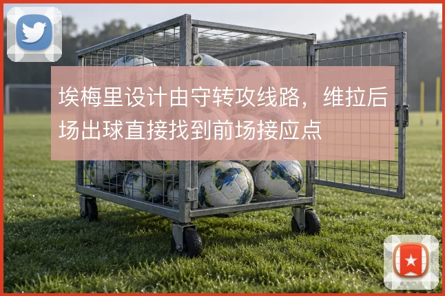 埃梅里设计由守转攻线路,维拉后场出球直接找到前场接应点