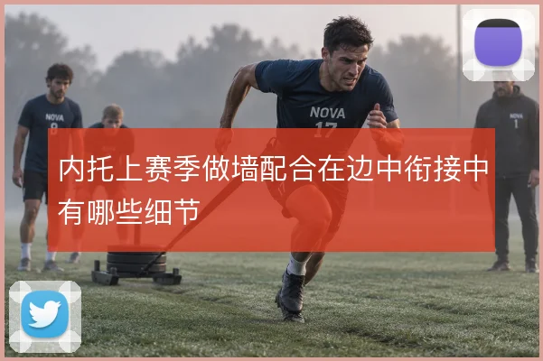 内托上赛季做墙配合在边中衔接中有哪些细节