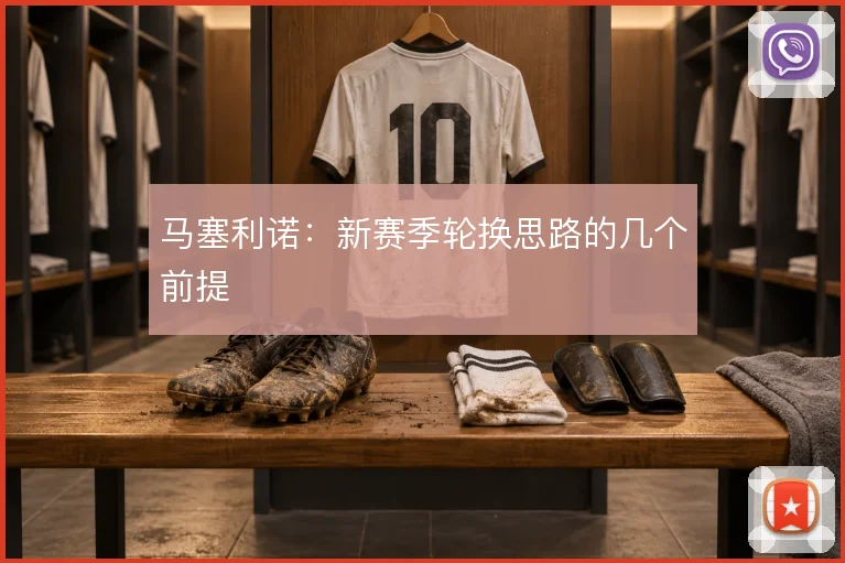 马塞利诺：新赛季轮换思路的几个前提