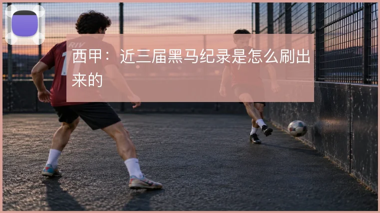 西甲:近三届黑马纪录是怎么刷出来的