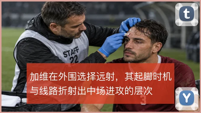 加维在外围选择远射,其起脚时机与线路折射出中场进攻的层次