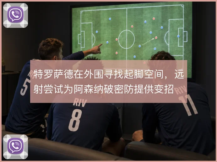 特罗萨德在外围寻找起脚空间,远射尝试为阿森纳破密防提供变招
