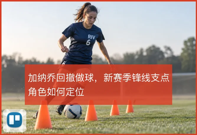 加纳乔回撤做球，新赛季锋线支点角色如何定位