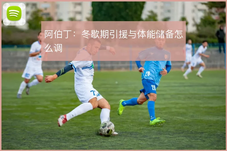 阿伯丁：冬歇期引援与体能储备怎么调