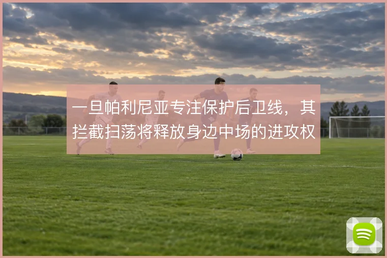 一旦帕利尼亚专注保护后卫线,其拦截扫荡将释放身边中场的进攻权限