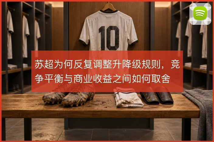 苏超为何反复调整升降级规则,竞争平衡与商业收益之间如何取舍