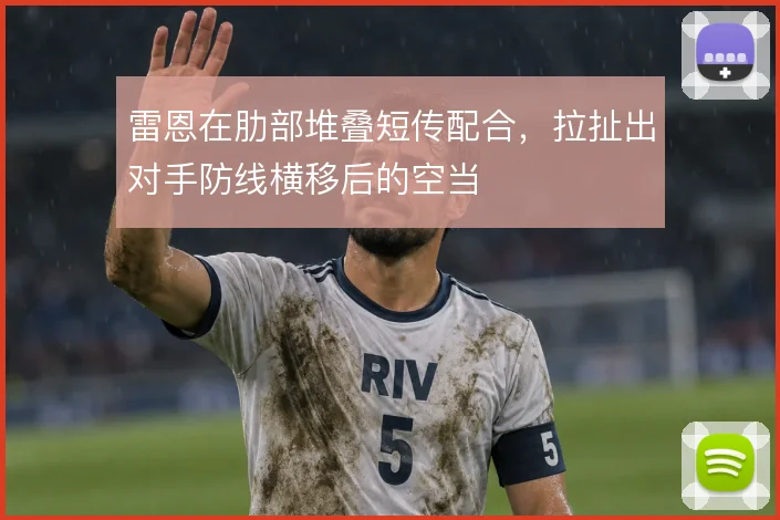 雷恩在肋部堆叠短传配合,拉扯出对手防线横移后的空当