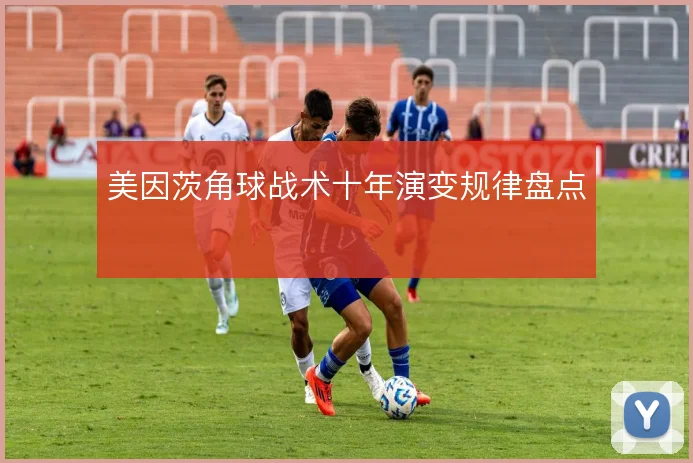 美因茨角球战术十年演变规律盘点