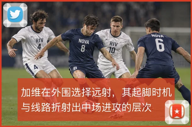 加维在外围选择远射,其起脚时机与线路折射出中场进攻的层次