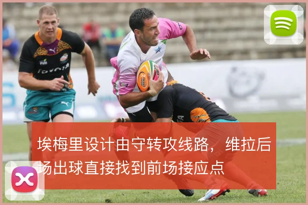 埃梅里设计由守转攻线路,维拉后场出球直接找到前场接应点