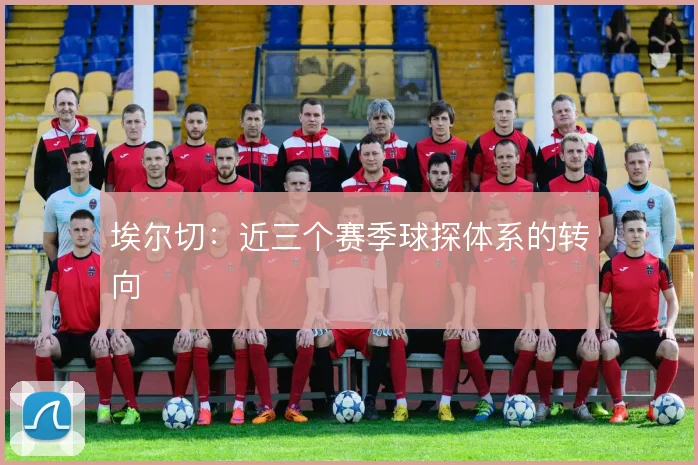 埃尔切:近三个赛季球探体系的转向